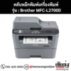 หมึก Brother MFC-L2700D หมึกพิมพ์ สีดํา ของแท้ ประกันศูนย์ | เฮียส่ง.คอม