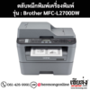 หมึก Brother MFC-L2700DW หมึกพิมพ์ สีดํา ของแท้ ประกันศูนย์ | เฮียส่ง.คอม
