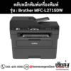 หมึก Brother MFC-L2715DW สีดํา ของแท้ ประกันศูนย์ | เฮียส่ง.คอม