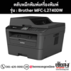 หมึก Brother MFC-L2740DW หมึกพิมพ์ สีดํา ของแท้ ประกันศูนย์ | เฮียส่ง.คอม