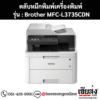 หมึก Brother MFC-L3735CDN 4 สี ของแท้ ประกันศูนย์ | เฮียส่ง.คอม