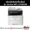 หมึก Brother MFC-L3750CDW 4 สี ของแท้ ประกันศูนย์ | เฮียส่ง.คอม