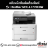 หมึก Brother MFC-L3770CDW 4 สี ของแท้ ประกันศูนย์ | เฮียส่ง.คอม
