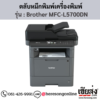 หมึก Brother MFC-L5700DN หมึกพิมพ์ สีดํา ของแท้ ประกันศูนย์ | เฮียส่ง.คอม