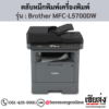 หมึก Brother MFC-L5700DW หมึกพิมพ์ สีดํา ของแท้ ประกันศูนย์ | เฮียส่ง.คอม