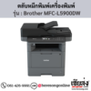หมึก Brother MFC-L5900DW หมึกพิมพ์ สีดํา ของแท้ ประกันศูนย์ | เฮียส่ง.คอม