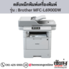 หมึก Brother MFC-L6900DW หมึกพิมพ์ สีดํา ของแท้ ประกันศูนย์ | เฮียส่ง.คอม