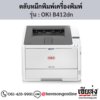 OKI B412dn ตลับหมึกโทนเนอร์ สีดำ ของแท้ ประกันศูนย์ | เฮียส่ง.คอม