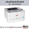 OKI B432dn ตลับหมึกโทนเนอร์ สีดำ ของแท้ ประกันศูนย์ | เฮียส่ง.คอม