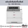 OKI B512dn ตลับหมึกโทนเนอร์ สีดำ ของแท้ ประกันศูนย์ | เฮียส่ง.คอม