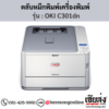 OKI C301dn ตลับหมึกโทนเนอร์ 4 สี ของแท้ ประกันศูนย์ | เฮียส่ง.คอม