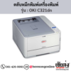 OKI C321dn ตลับหมึกโทนเนอร์ 4 สี ของแท้ ประกันศูนย์ | เฮียส่ง.คอม