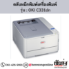 OKI C331dn ตลับหมึกโทนเนอร์ 4 สี ของแท้ ประกันศูนย์ | เฮียส่ง.คอม