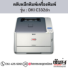 OKI C332dn ตลับหมึกโทนเนอร์ 4 สี ของแท้ ประกันศูนย์ | เฮียส่ง.คอม
