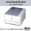 OKI C511dn ตลับหมึกโทนเนอร์ 4 สี ของแท้ ประกันศูนย์ | เฮียส่ง.คอม