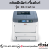 OKI C610n ตลับหมึกโทนเนอร์ 4 สี ของแท้ ประกันศูนย์ | เฮียส่ง.คอม