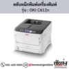 OKI C612n ตลับหมึกโทนเนอร์ 4 สี ของแท้ ประกันศูนย์ | เฮียส่ง.คอม