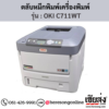OKI C711WT ตลับหมึกโทนเนอร์ 4 สี ของแท้ ประกันศูนย์ | เฮียส่ง.คอม