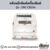 OKI C810n ตลับหมึกโทนเนอร์ 4 สี ของแท้ ประกันศูนย์ | เฮียส่ง.คอม