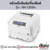 OKI C830n ตลับหมึกโทนเนอร์ 4 สี ของแท้ ประกันศูนย์ | เฮียส่ง.คอม