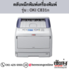 OKI C831n ตลับหมึกโทนเนอร์ 4 สี ของแท้ ประกันศูนย์ | เฮียส่ง.คอม