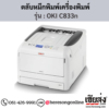 OKI C833n ตลับหมึกโทนเนอร์ 4 สี ของแท้ ประกันศูนย์ | เฮียส่ง.คอม