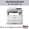 OKI MB471dn ตลับหมึกโทนเนอร์ สีดำ ของแท้ ประกันศูนย์ | เฮียส่ง.คอม
