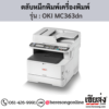 OKI MC363dn ตลับหมึกโทนเนอร์ 4 สี ของแท้ ประกันศูนย์ | เฮียส่ง.คอม