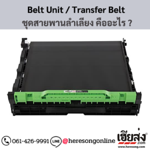 Belt Unit หรือ Transfer Belt ชุดสายพานลำเลียง คืออะไร ? | เฮียส่ง.คอม