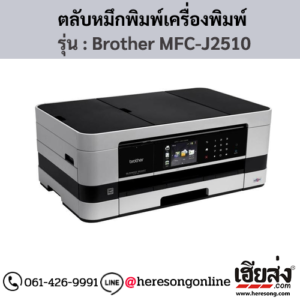 หมึก Brother MFC-J2510 ตลับหมึกอิงค์เจ็ท 4 สี ของแท้ ประกันศูนย์ | เฮียส่ง.คอม