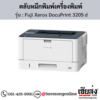 Fuji Xerox DocuPrint 3205 d ตลับหมึกสีดำ ของแท้ ประกันศูนย์ | เฮียส่ง.คอม