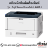 Fuji Xerox DocuPrint 4408 d ตลับหมึกสีดำ ของแท้ ประกันศูนย์ | เฮียส่ง.คอม