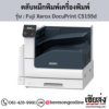 Fuji Xerox DocuPrint C5155d ตลับหมึกโทนเนอร์ 4 สี ของแท้ ประกันศูนย์ | เฮียส่ง.คอม
