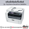 Fuji Xerox DocuPrint CM205fw ตลับหมึกโทนเนอร์ 4 สี ของแท้ ประกันศูนย์ | เฮียส่ง.คอม