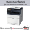 Fuji Xerox DocuPrint CM315z ตลับหมึกโทนเนอร์ 4 สี ของแท้ ประกันศูนย์ | เฮียส่ง.คอม