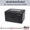 Fuji Xerox DocuPrint CP105b ตลับหมึกโทนเนอร์ 4 สี ของแท้ ประกันศูนย์ | เฮียส่ง.คอม