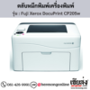 Fuji Xerox DocuPrint CP205w ตลับหมึกโทนเนอร์ 4 สี ของแท้ ประกันศูนย์ | เฮียส่ง.คอม