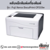 Fuji Xerox DocuPrint CP215w ตลับหมึกโทนเนอร์ 4 สี ของแท้ ประกันศูนย์ | เฮียส่ง.คอม
