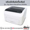 Fuji Xerox DocuPrint CP225w ตลับหมึกโทนเนอร์ 4 สี ของแท้ ประกันศูนย์ | เฮียส่ง.คอม