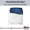 Fuji Xerox DocuPrint CP305d ตลับหมึกโทนเนอร์ 4 สี ของแท้ ประกันศูนย์ | เฮียส่ง.คอม