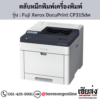 Fuji Xerox DocuPrint CP315dw ตลับหมึกโทนเนอร์ 4 สี ของแท้ ประกันศูนย์ | เฮียส่ง.คอม