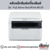 Fuji Xerox DocuPrint M115 ตลับหมึกสีดำ ของแท้ ประกันศูนย์ | เฮียส่ง.คอม