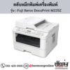 Fuji Xerox DocuPrint M225Z ตลับหมึกสีดำ ของแท้ ประกันศูนย์ | เฮียส่ง.คอม