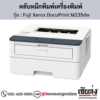 Fuji Xerox DocuPrint M235dw ตลับหมึกสีดำ ของแท้ ประกันศูนย์ | เฮียส่ง.คอม