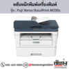 Fuji Xerox DocuPrint M235z ตลับหมึกสีดำ ของแท้ ประกันศูนย์ | เฮียส่ง.คอม