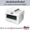 Fuji Xerox DocuPrint M265Z ตลับหมึกสีดำ ของแท้ ประกันศูนย์ | เฮียส่ง.คอม