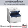 Fuji Xerox DocuPrint M355df ตลับหมึกสีดำ ของแท้ ประกันศูนย์ | เฮียส่ง.คอม