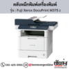 Fuji Xerox DocuPrint M375 z ตลับหมึกสีดำ ของแท้ ประกันศูนย์ | เฮียส่ง.คอม