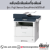Fuji Xerox DocuPrint M378 df ตลับหมึกสีดำ ของแท้ ประกันศูนย์ | เฮียส่ง.คอม