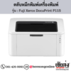 Fuji Xerox DocuPrint P115 ตลับหมึกสีดำ ของแท้ ประกันศูนย์ | เฮียส่ง.คอม